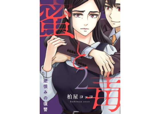 楽天kobo電子書籍ストア 蜜と毒 逆恨みの復讐 電子特装版 2 柏屋コッコ 楽天kobo電子書籍ストア 蜜と毒 逆恨みの復讐 電子特装版 2 柏屋コッコ